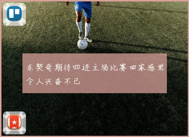 东契奇期待四连主场比赛回家感觉令人兴奋不已