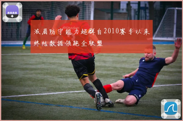 浓眉防守能力超群自2010赛季以来终结数据领跑全联盟
