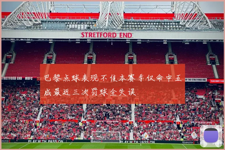 巴黎点球表现不佳本赛季仅命中五成最近三次罚球全失误