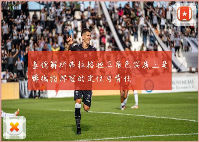 基德解析弗拉格控卫角色实质上是锋线指挥官的定位与责任