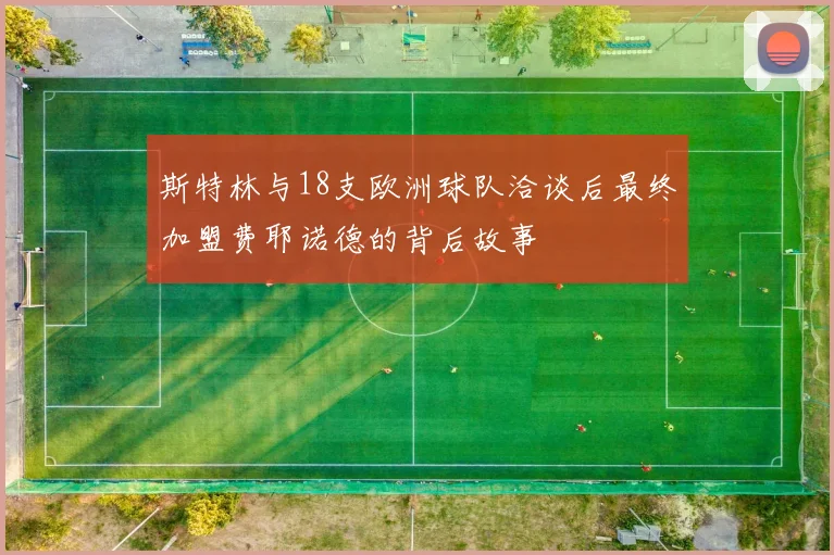 斯特林与18支欧洲球队洽谈后最终加盟费耶诺德的背后故事