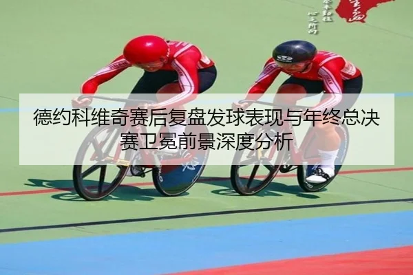 德约科维奇赛后复盘发球表现与年终总决赛卫冕前景深度分析